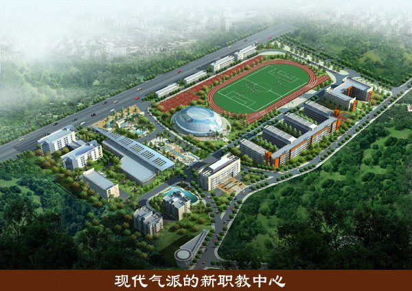忠县职教中心