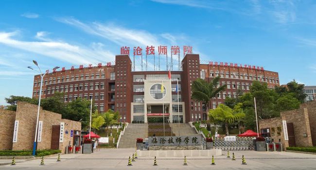 临沧技师学院