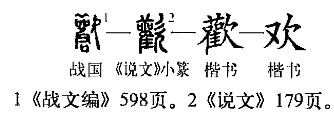 欢