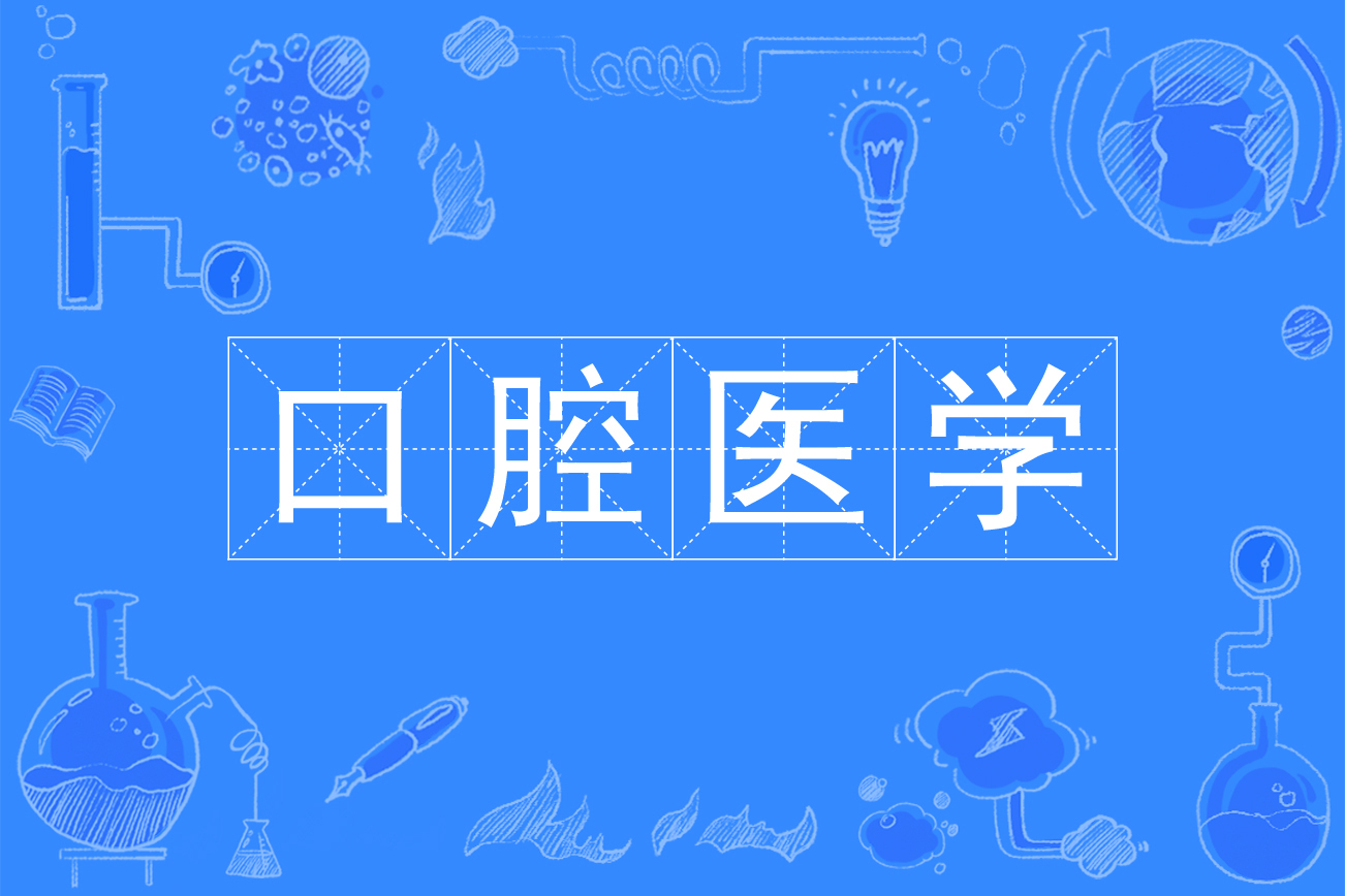 口腔医学专业专科的就业_口腔医学专业专科生就业前景 - 在职研究生招