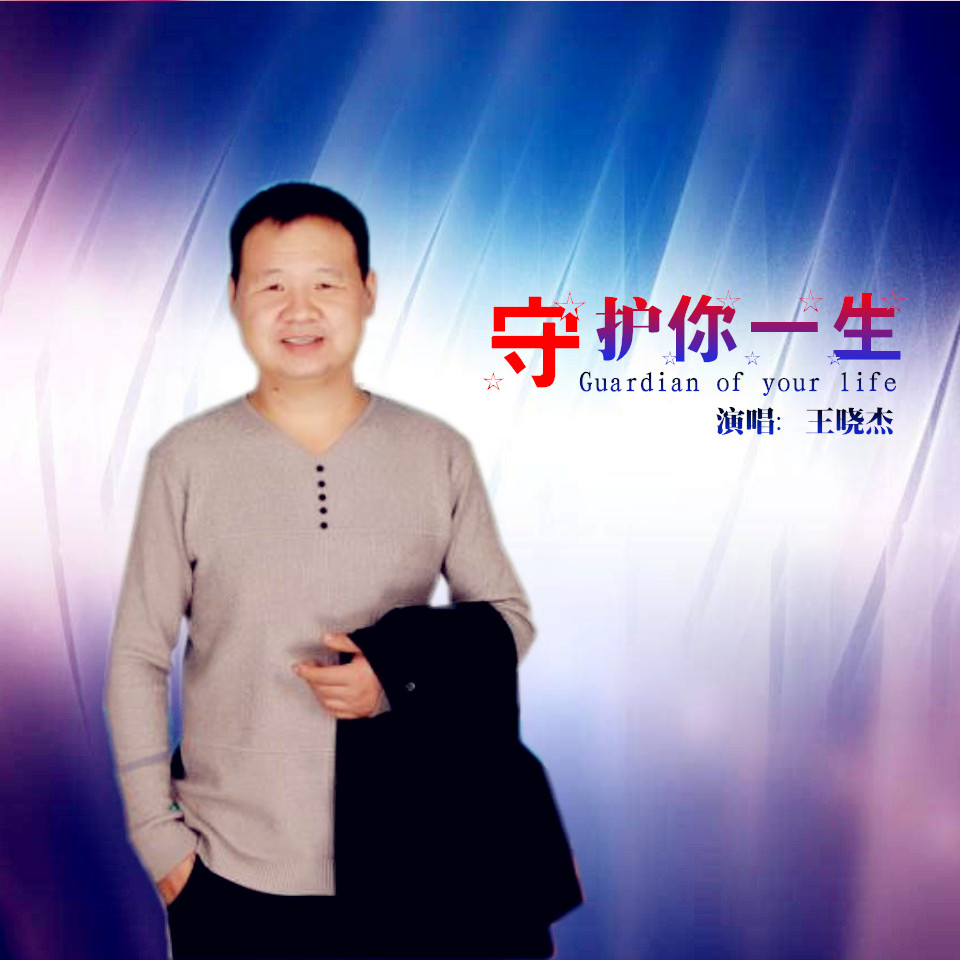 守护你一生