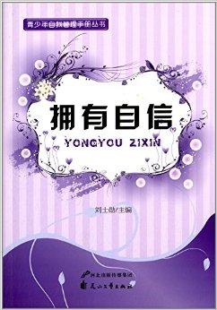 青少年自我管理手册丛书:拥有自信