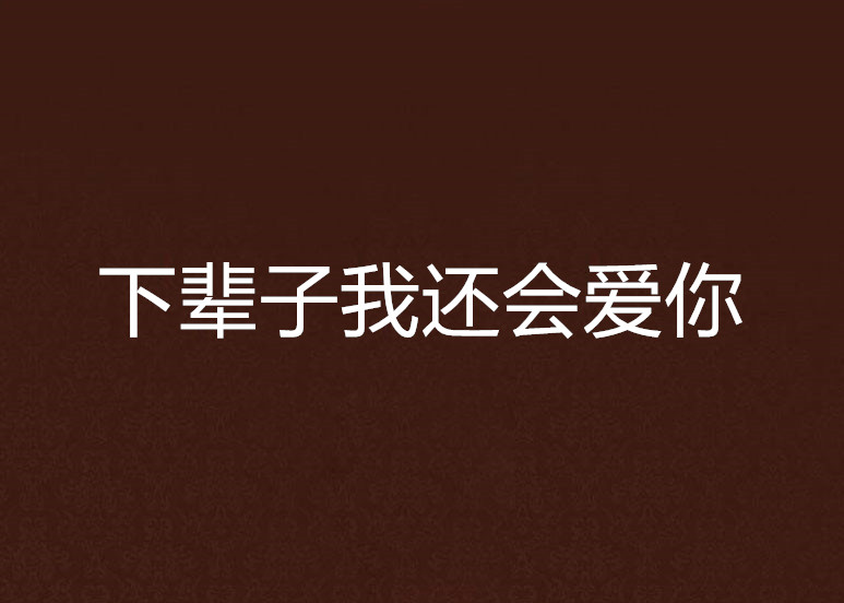 下辈子我还会爱你