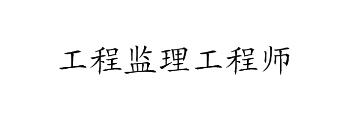 ">工程监理工程师 /a>是指取得国家行业监理工程师执业资格证书,具备