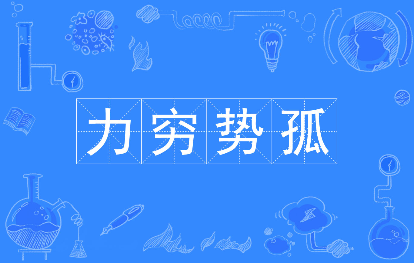shì gū,意思是力量耗尽,势力孤单;常形容受挫后得不到援助的窘迫
