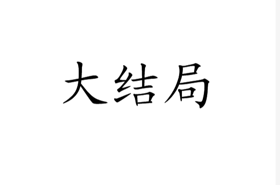 大结局