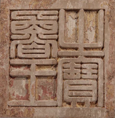 该印章木质贴金,龟钮,系有红色绶带,印面刻"鲁王之宝"四字阳文篆书