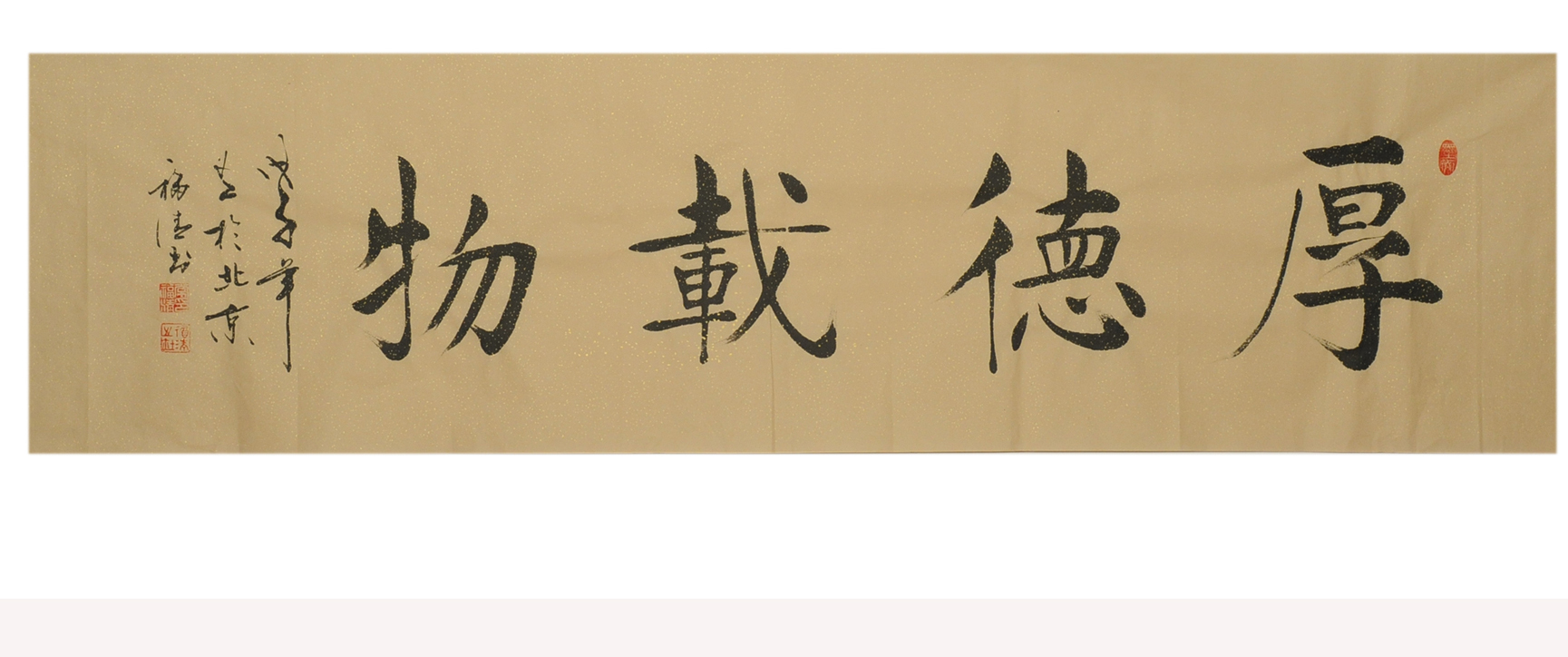 厚德载物书法
