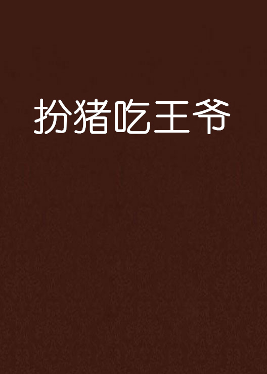 扮猪吃王爷
