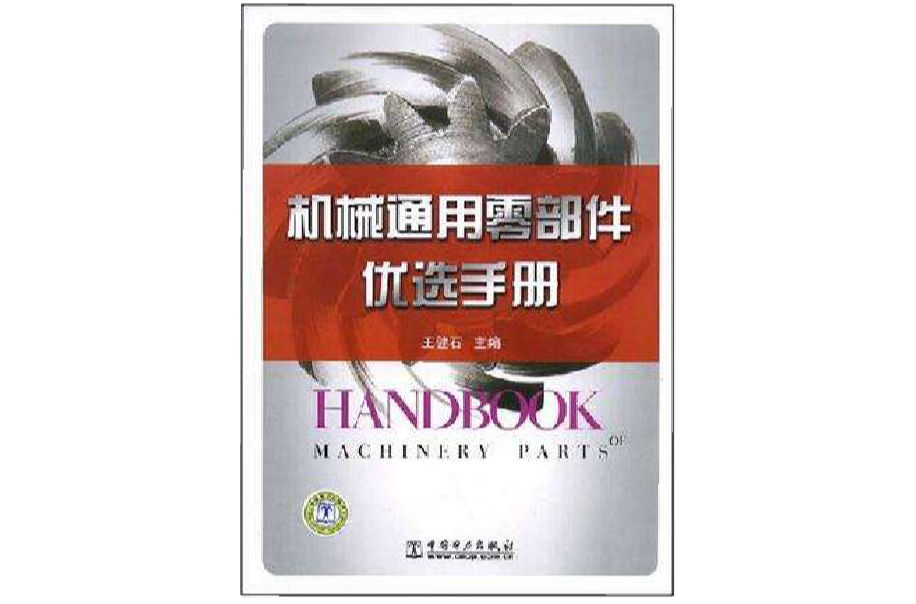 机械通用零部件优先手册