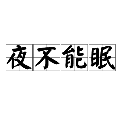 néng mián,汉语词语,基本意思为夜晚睡不着觉,形容心里有事,不踏实