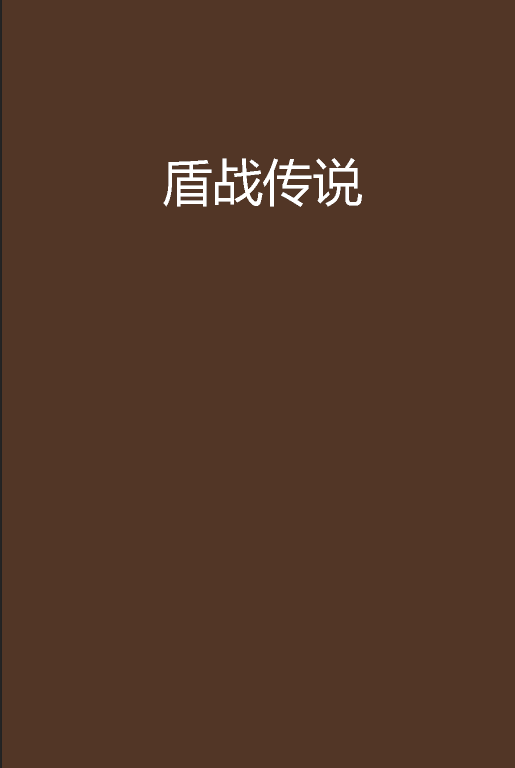 盾战传说