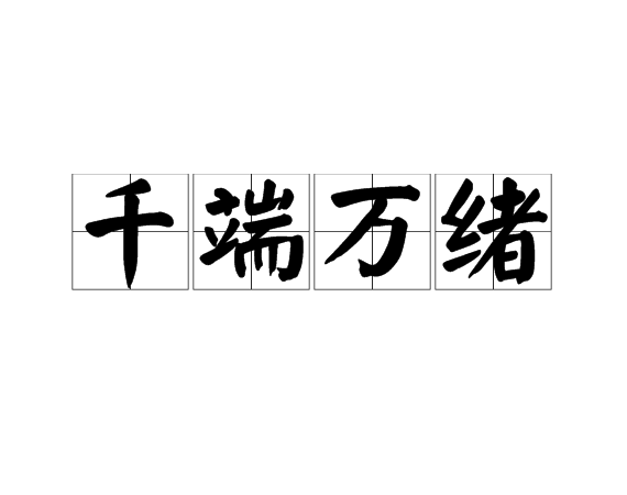 千端万绪