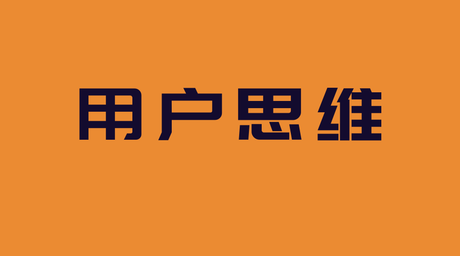 p>用户思维,简单来说就是"以用户为中心 针对客户的各种个性化