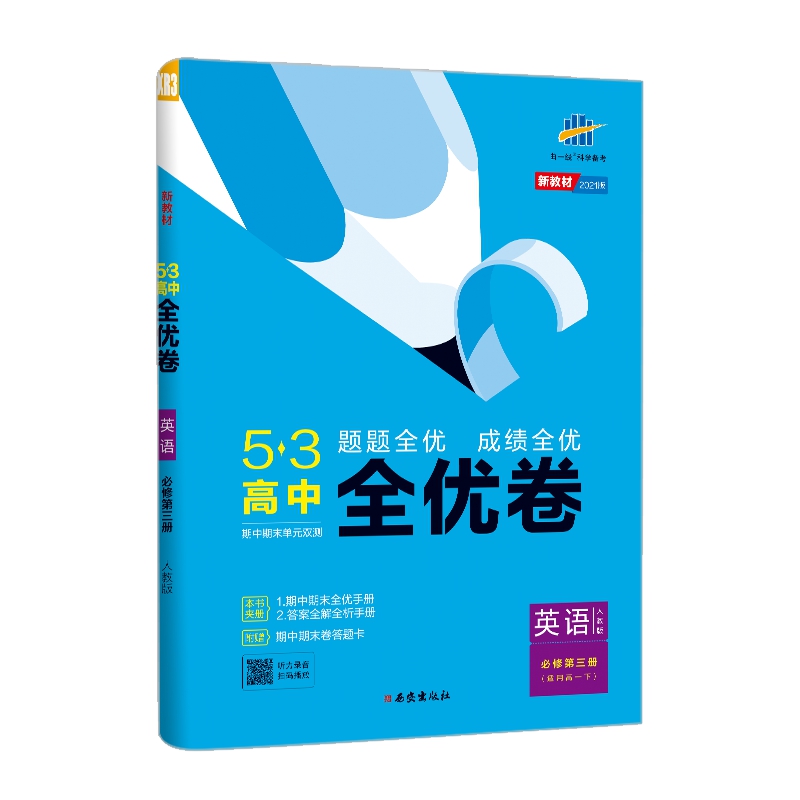 曲一线53高中全优卷英语必修第三册人教版题题全优成绩全优新教材2021