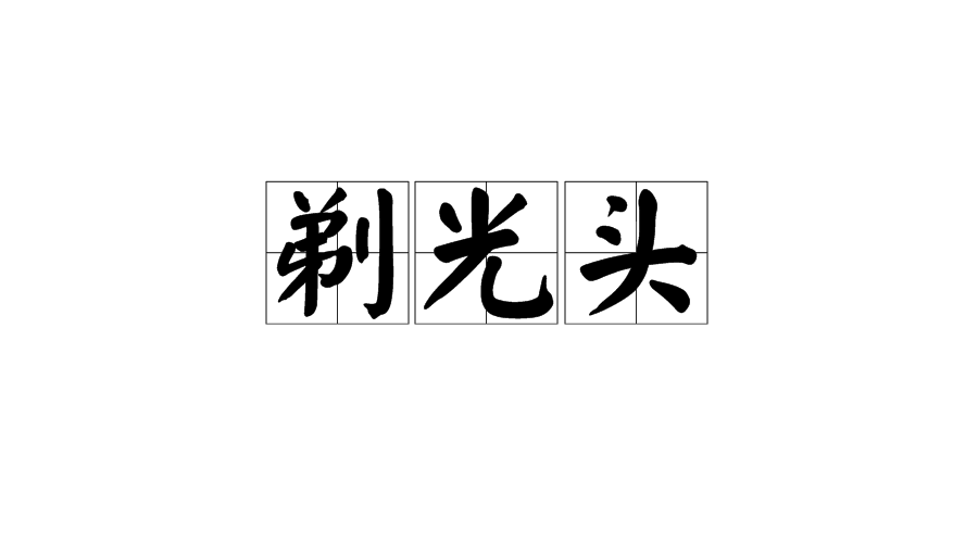 p>剃光头,指把头发全部剃光/p>