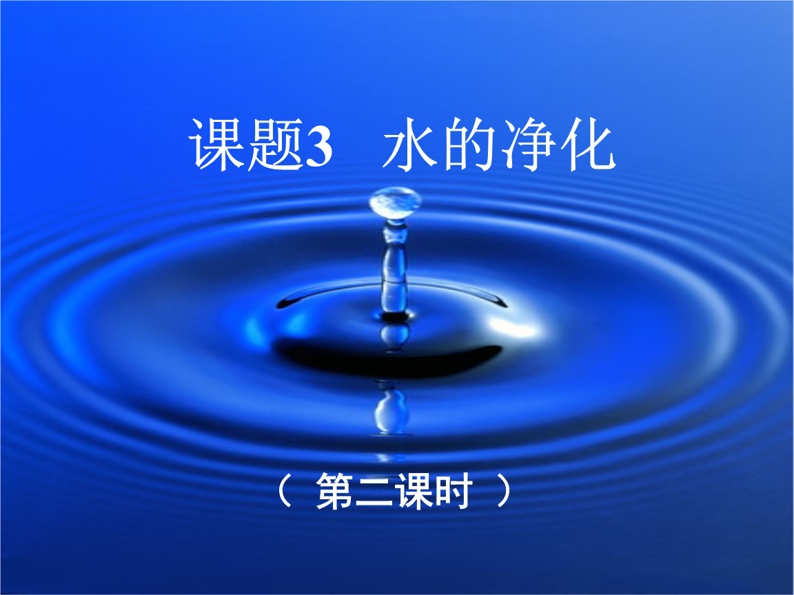 水的净化