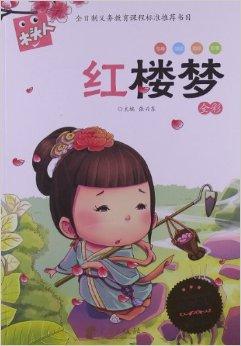 必读名著注音美绘本:红楼梦