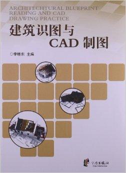 建筑识图与cad制图