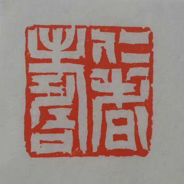 >中国美术学院/a>书法 a target"_blank href/item/篆刻>篆刻
