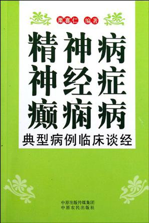 精神病神经症癫痫病典型病例临床谈经