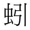 该字与蚯组词