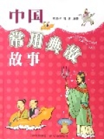 中国常用典故故事