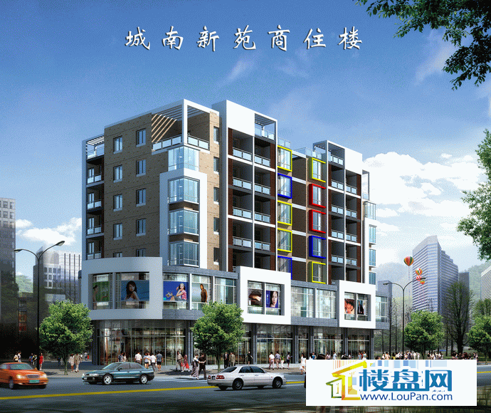城南新苑商住楼
