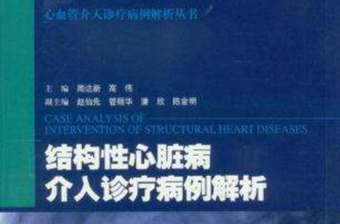 结构性心脏病介入诊疗病例解析