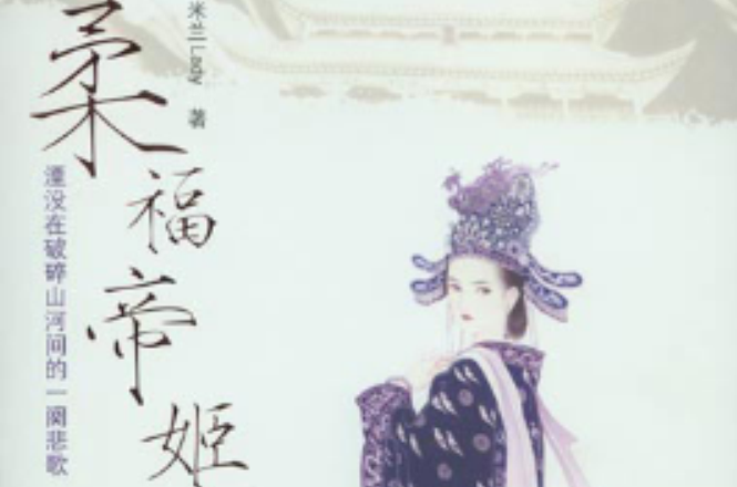 柔福帝姬:湮没在破碎山河间的一阕悲歌
