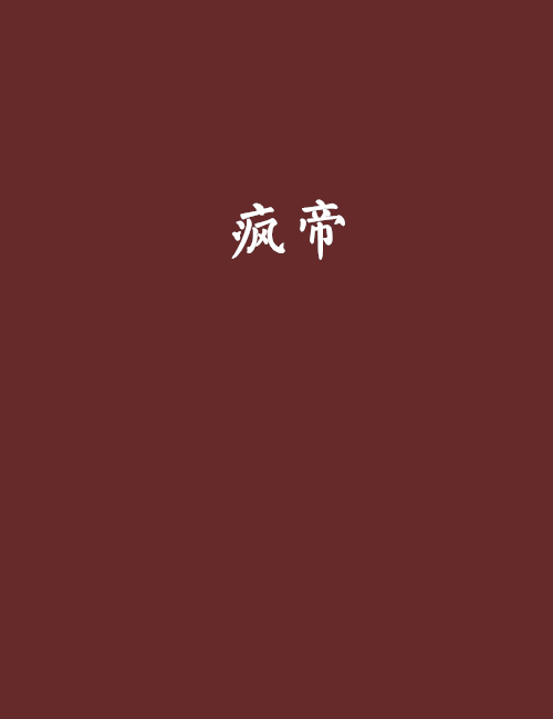 疯帝