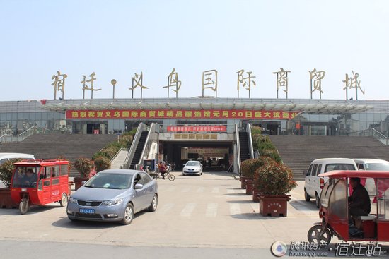 宿迁义乌商贸城