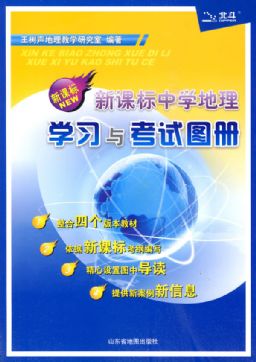 本图册编写的内容和编排的顺序,除保留中国和世界区域地理的内容外