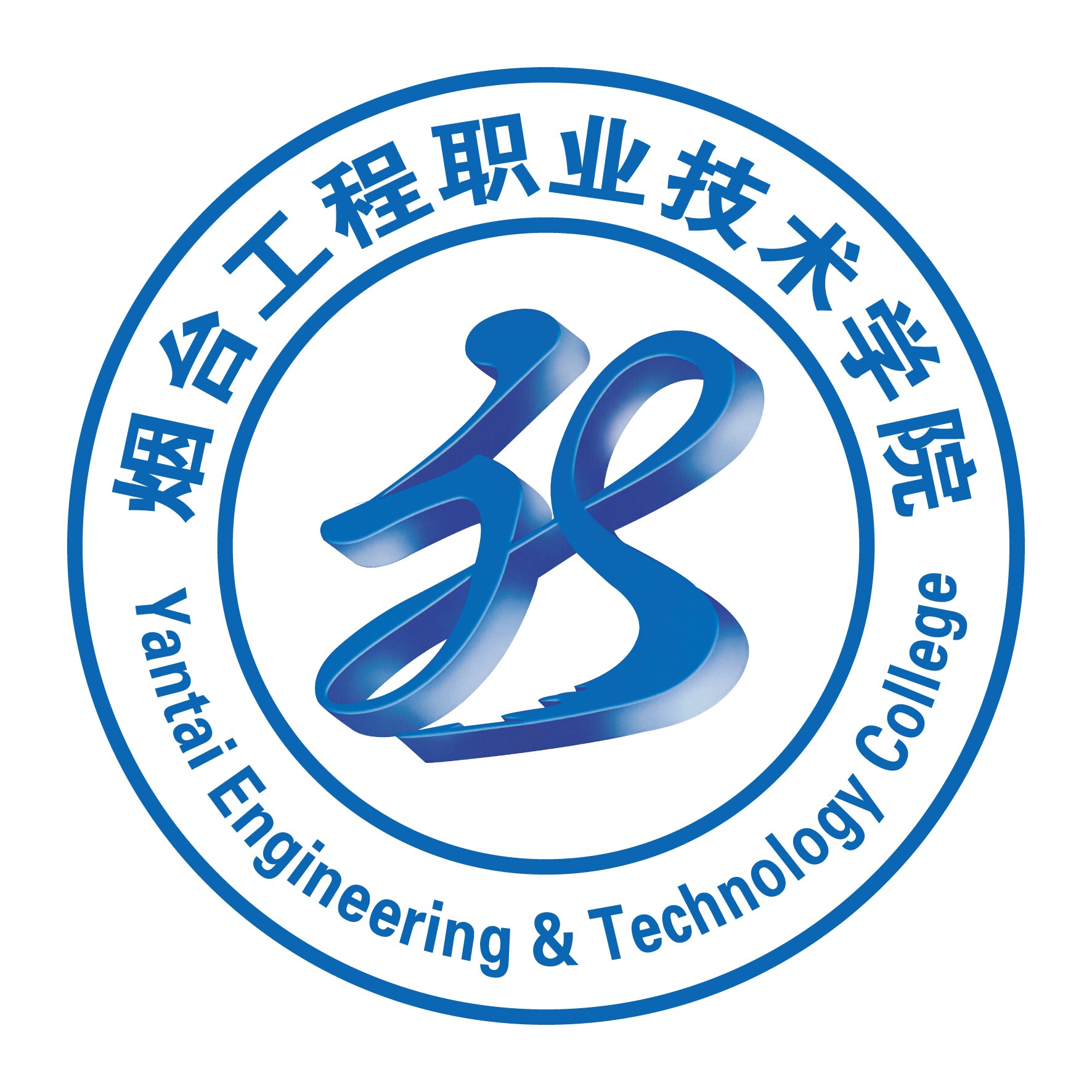 p>烟台工程职业技术学院(yantai engineering technology