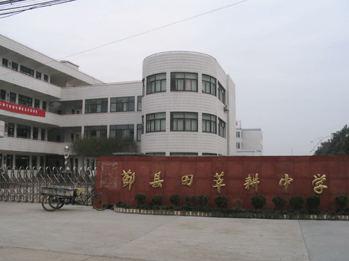田莘耕中学