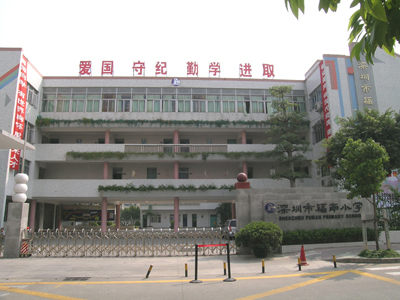 深圳福南小学