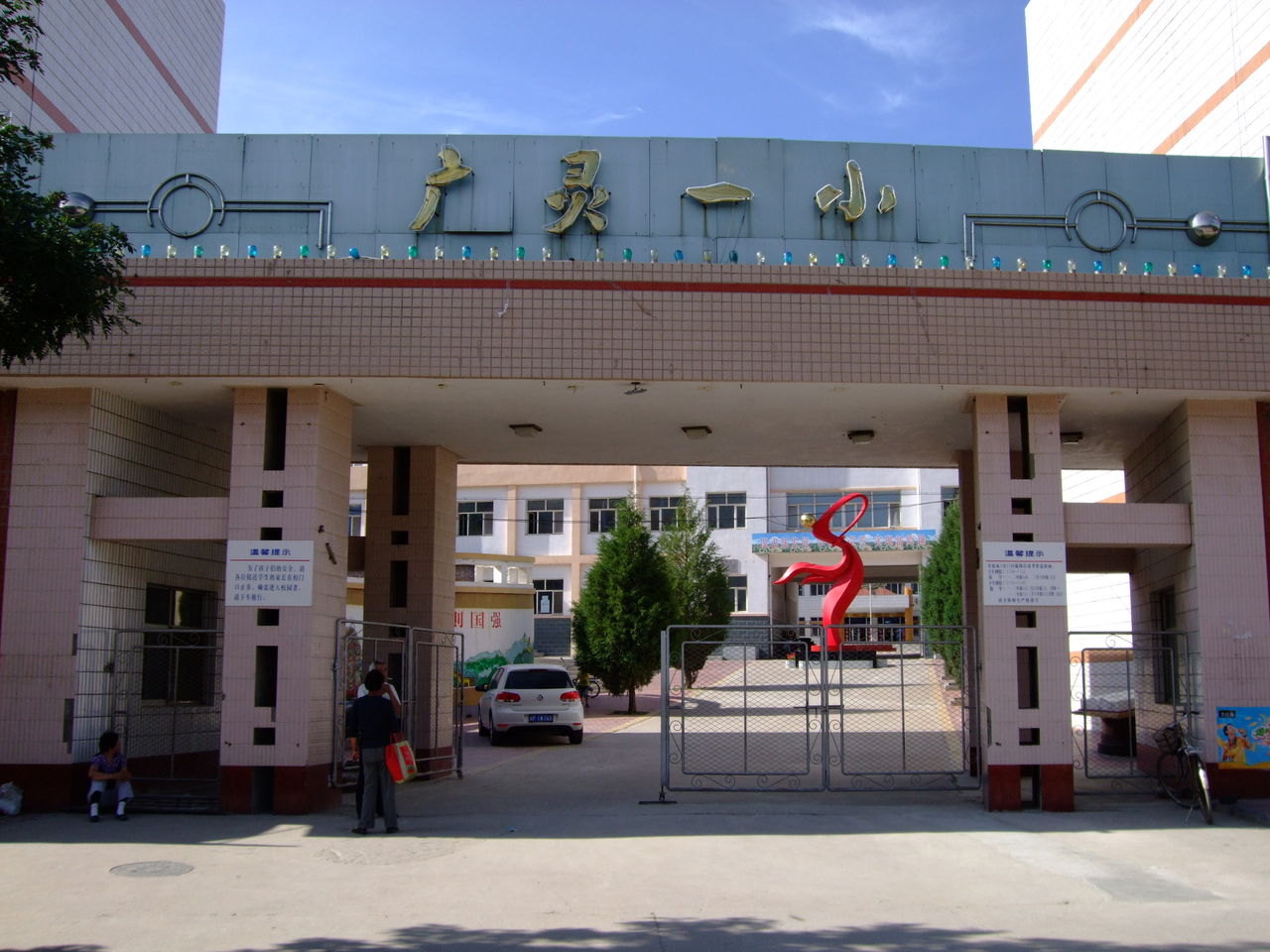 广灵县城关第一小学