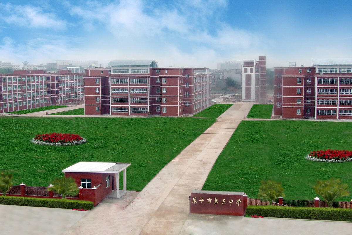 乐平五中
