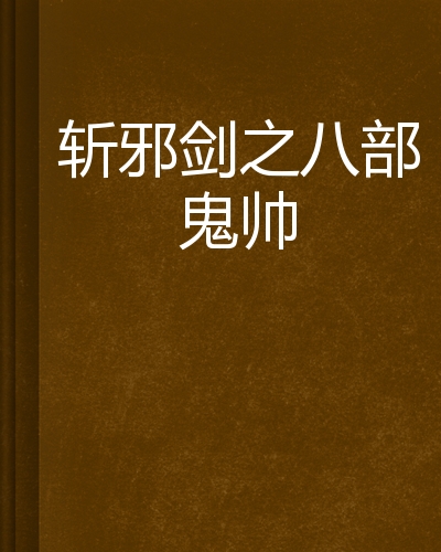 斩邪剑之八部鬼帅