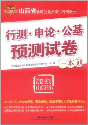行测·申论·公基预测试卷一本通