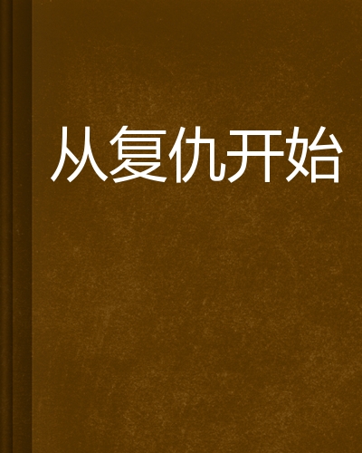 从复仇开始