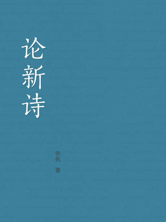 论新诗_百度百科