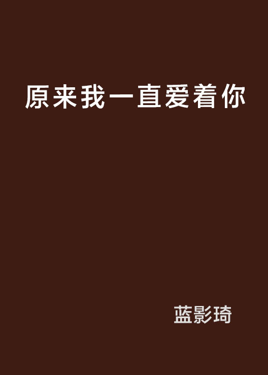 原来我一直爱着你