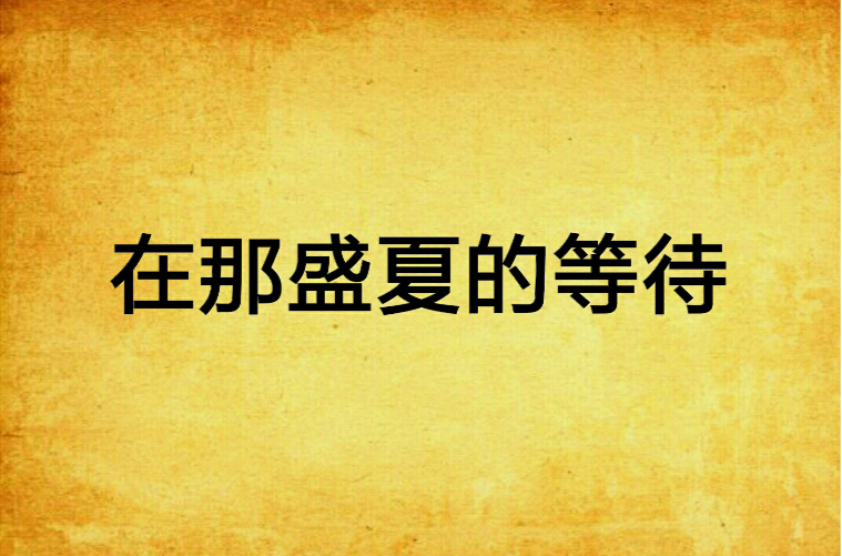 在那盛夏的等待