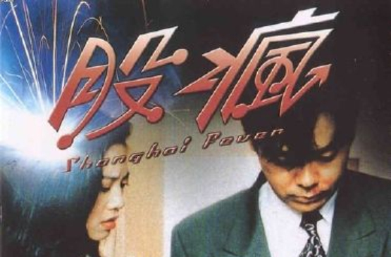  p>《股疯》是香港艺能电影有限公司, a target="_blank" href="/item