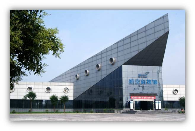 西安阎良航空科技馆