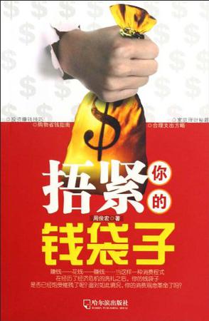 捂紧你的钱袋子