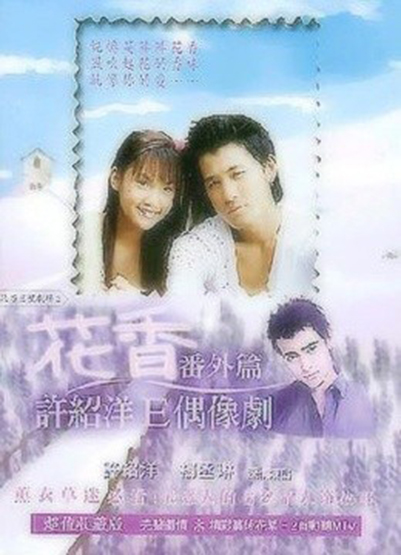  p>《花香番外篇》是由 a href="#" data-lemmaid="255067">许绍洋 /a