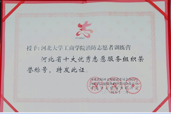 河北大学工商学院消防志愿者训练营