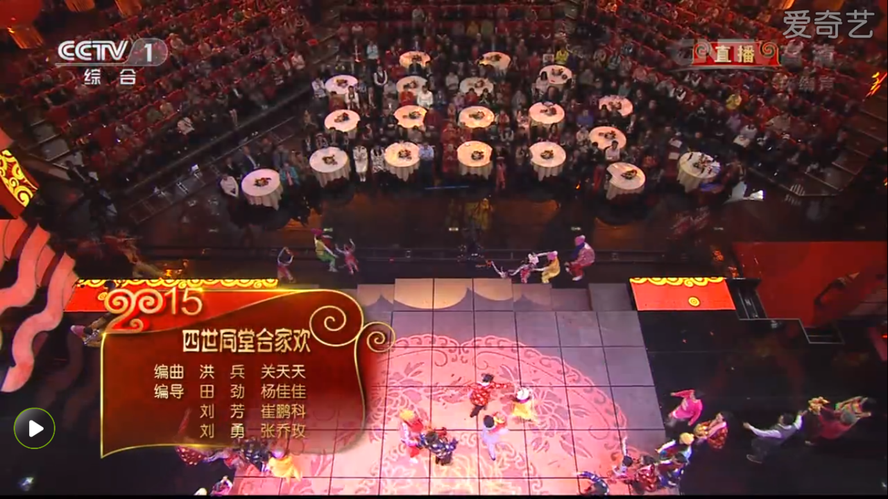 lf">《四世同堂合家欢》是《2015年中央电视台春节联欢晚会》开场歌曲